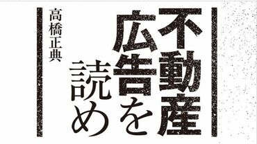不動産広告を読め
