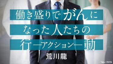 働き盛りでがんになった人たちの行動
