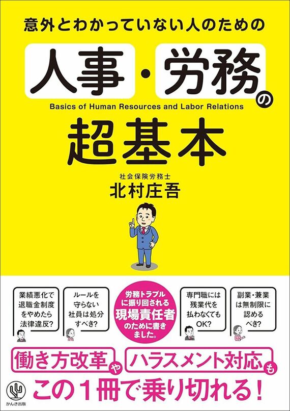 『意外とわかっていない人のための 人事・労務の超基本』