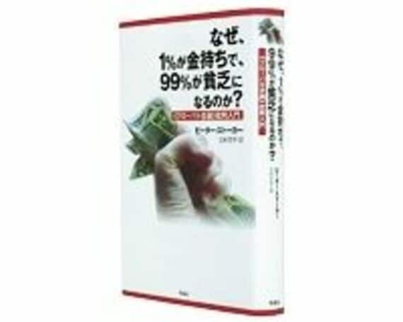 なぜ、1％が金持ちで、99％が貧乏になるのか？　《グローバル金融》批判入門　ピーター・ストーカー著／北村京子訳　～金融危機の再発防止に通貨発行特権の廃止提言