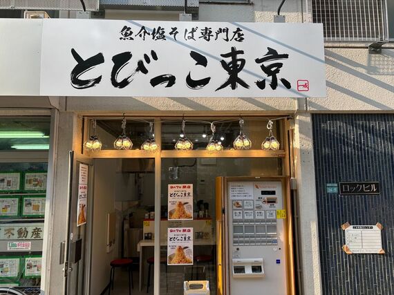 とびっこ東京 池袋店