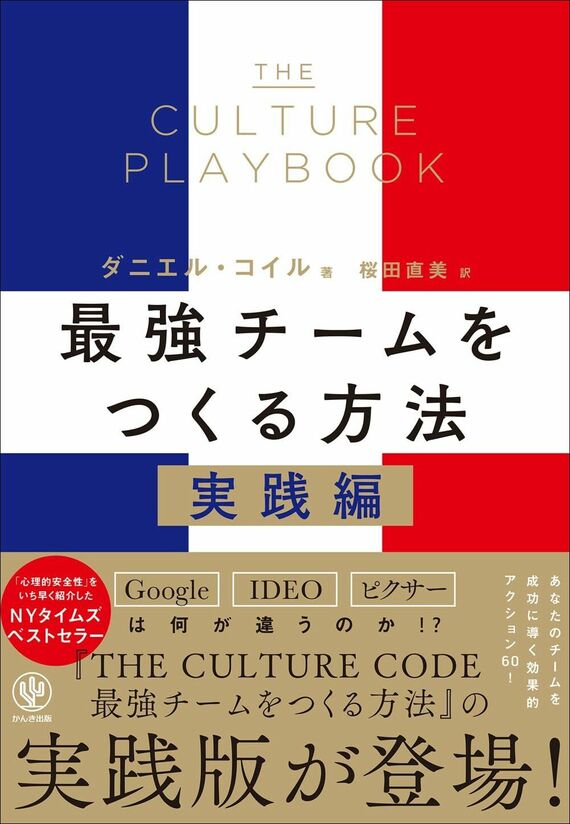 『THE CULTURE PLAYBOOK 最強チームをつくる方法 実践編』書影