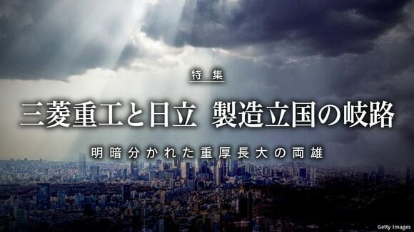 三菱重工と日立　製造立国の岐路