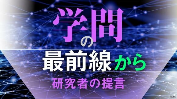学問の最前線から