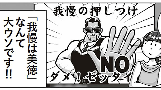 ｢我慢は美徳は大嘘｣戦ったらダメな人生のバトル