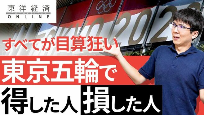 すべてが目算狂い！東京五輪で得をした人、…