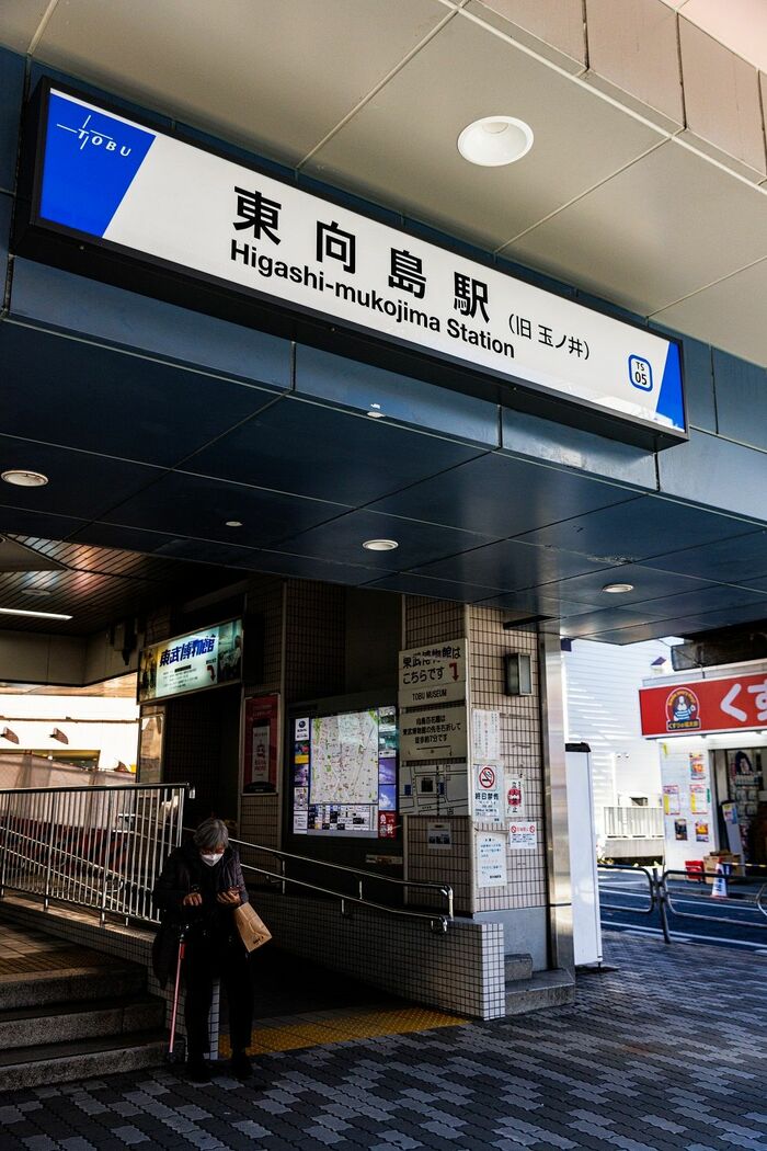 東向島駅は高架下に出入り口。「旧玉ノ井」
