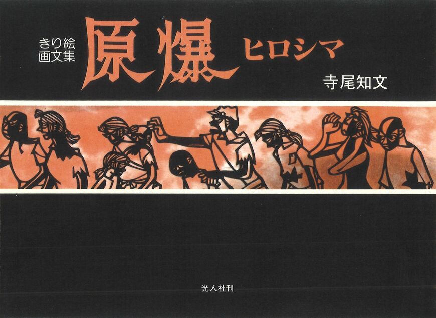 『原爆ヒロシマ』の初版