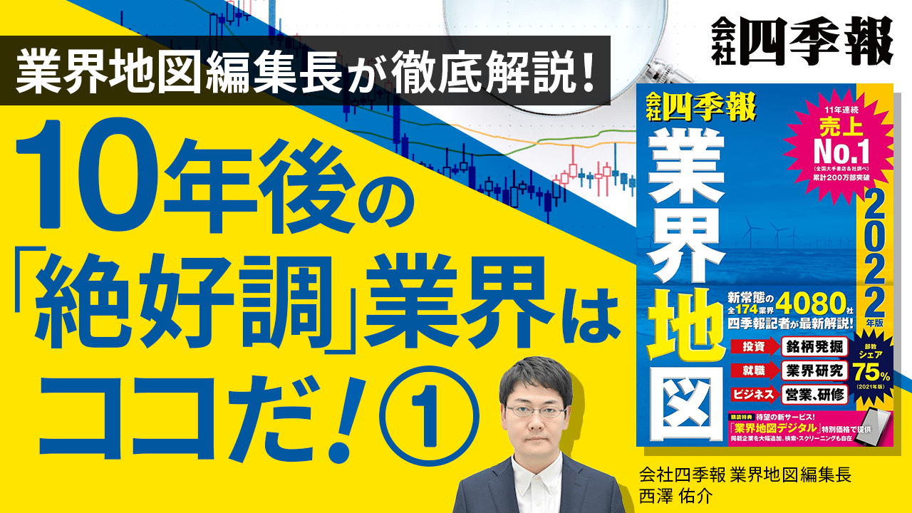 会社四季報 業界地図 で10年後も絶好調な業界を探す 会社四季報オンライン