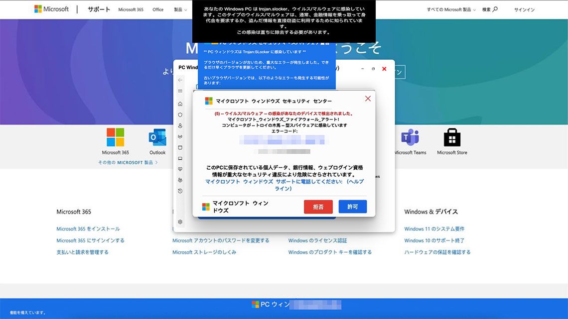 サポート詐欺の画面