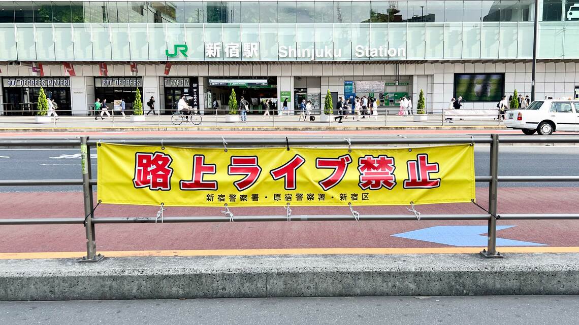 ガードレールに掲げられた「路上ライブ禁止」の横断幕（写真：松原大輔）