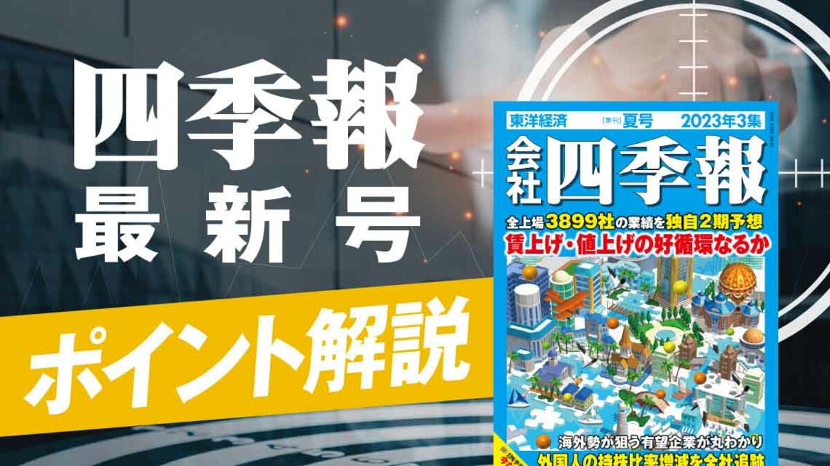 四季報｢夏号｣から厳選 ! 上値余地大の｢低中位株｣6銘柄｜会社四季報 