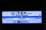 下北沢駅の駅名標。隣駅は東北沢と世田谷代田（記者撮影）