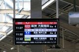 山陽姫路駅の発車案内
