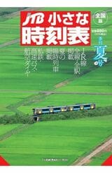 携帯性がウケている『小さな時刻表』（写真：週刊女性PRIME編集部）