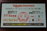 楽天ポイントは累計発行額5兆ポイントを突破。顧客満足度調査でもNo.1を獲得している（筆者撮影）