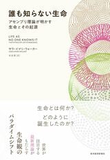 書影『誰も知らない生命』