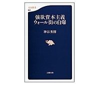 強欲資本主義 ウォール街の自爆 神谷秀樹著