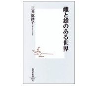 雌と雄のある世界 三井恵津子著