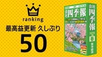 最高益更新久しぶりランキング50 長年の雌伏を経て純利益を更新