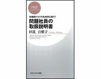 問題社員の取扱説明書　田北百樹子著