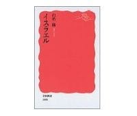 イスラエル　臼杵陽著