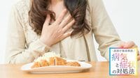 【胃痛･胃もたれ】長引く･繰り返す根本原因3つ 重病｢アラームサイン｣があれば早めに受診を
