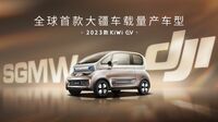 中国DJI､クルマ向け｢自動運転システム｣を投入 上汽GM五菱汽車のマイクロEVに搭載し発売へ