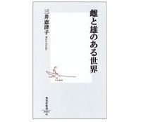 雌と雄のある世界　三井恵津子著