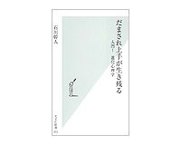 だまされ上手が生き残る　入門！　進化心理学　石川幹人著
