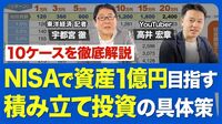 今こそ知りたい！10ケースで解説「億り人」達成シミュレーション