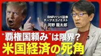 【どうすれば｢賃上げ｣が進む？】利下げした米国経済の見通し／米国の“インフレリスク”／トランプ大統領とFRBの攻防／米国以外が覇権国になる可能性／株高の恩恵を感じにくい理由【ニュース解説】