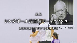 経済発展とアジアの民主主義 シンガポール元首相 リー・クアンユー