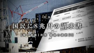 国民に8兆円の請求書 【集中連載】原発 最後の選択［１］