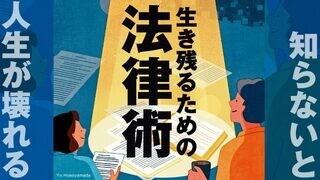 生き残るための法律術 知らないと人生が壊れる