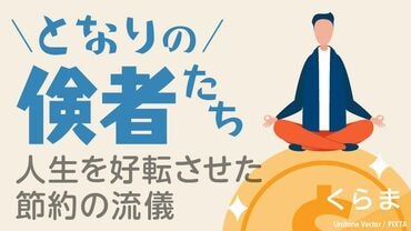 ｢となりの倹者たち｣人生を好転させた節約の流儀