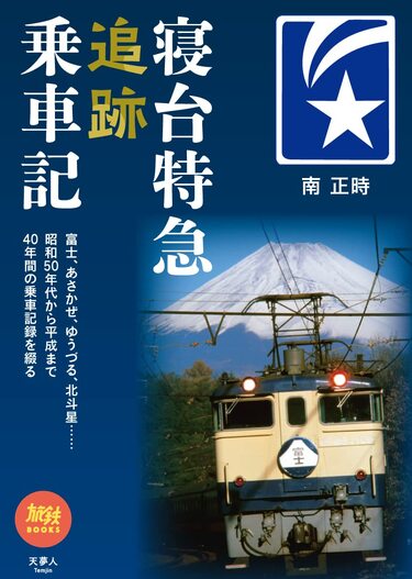 昭和の鉄道少年が熱狂した｢ブルトレ｣取材秘話 国鉄時代の｢さくら