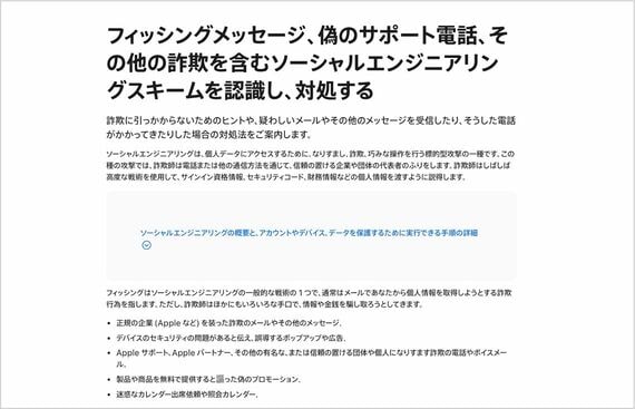 Appleサポート「フィッシングメッセージ、偽のサポート電話、その他の詐欺を含むソーシャルエンジニアリングスキームを認識し、対処する」