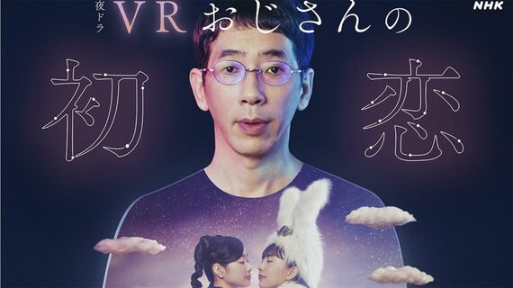 「VRおじさんの初恋」NHK夜ドラ