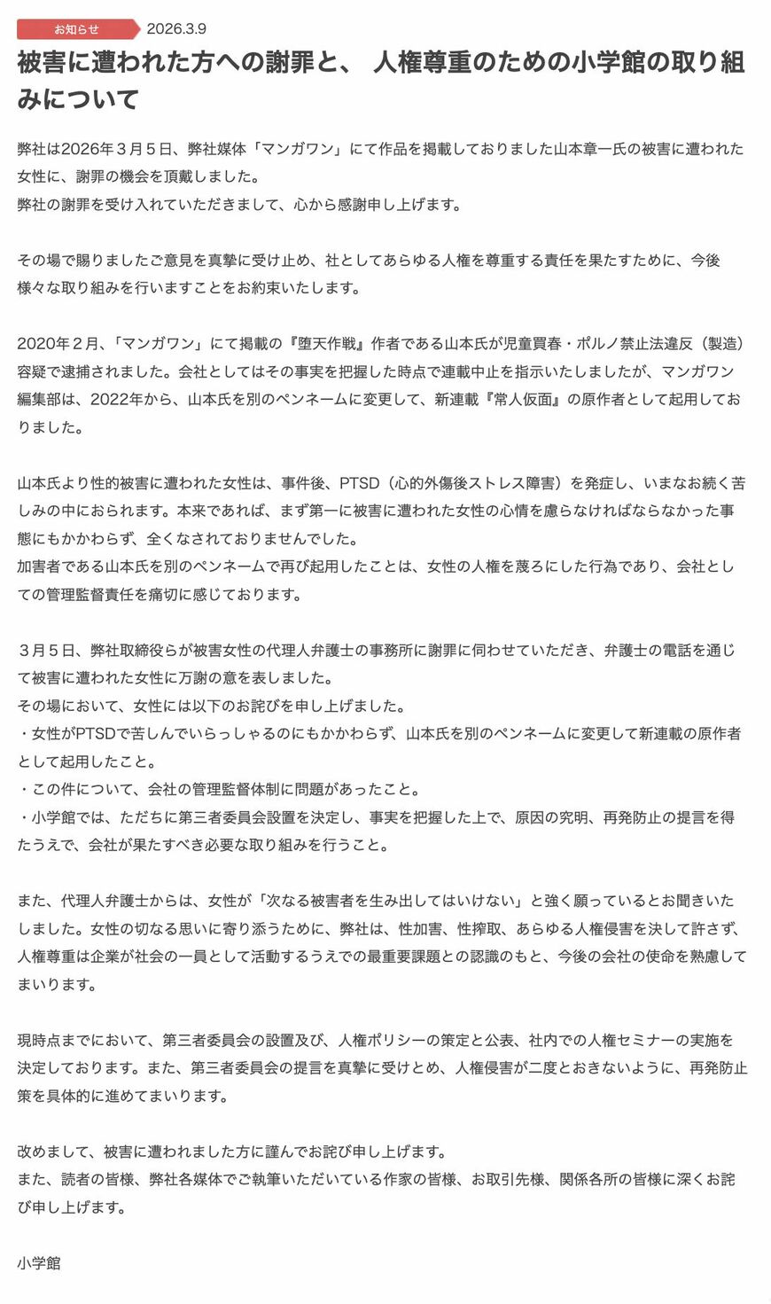 「謝罪を受け入れてもらった」という旨を報告した小学館（画像：小学館サイトより）