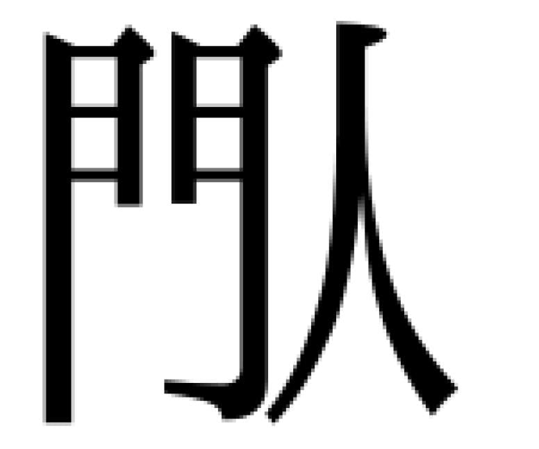 わく