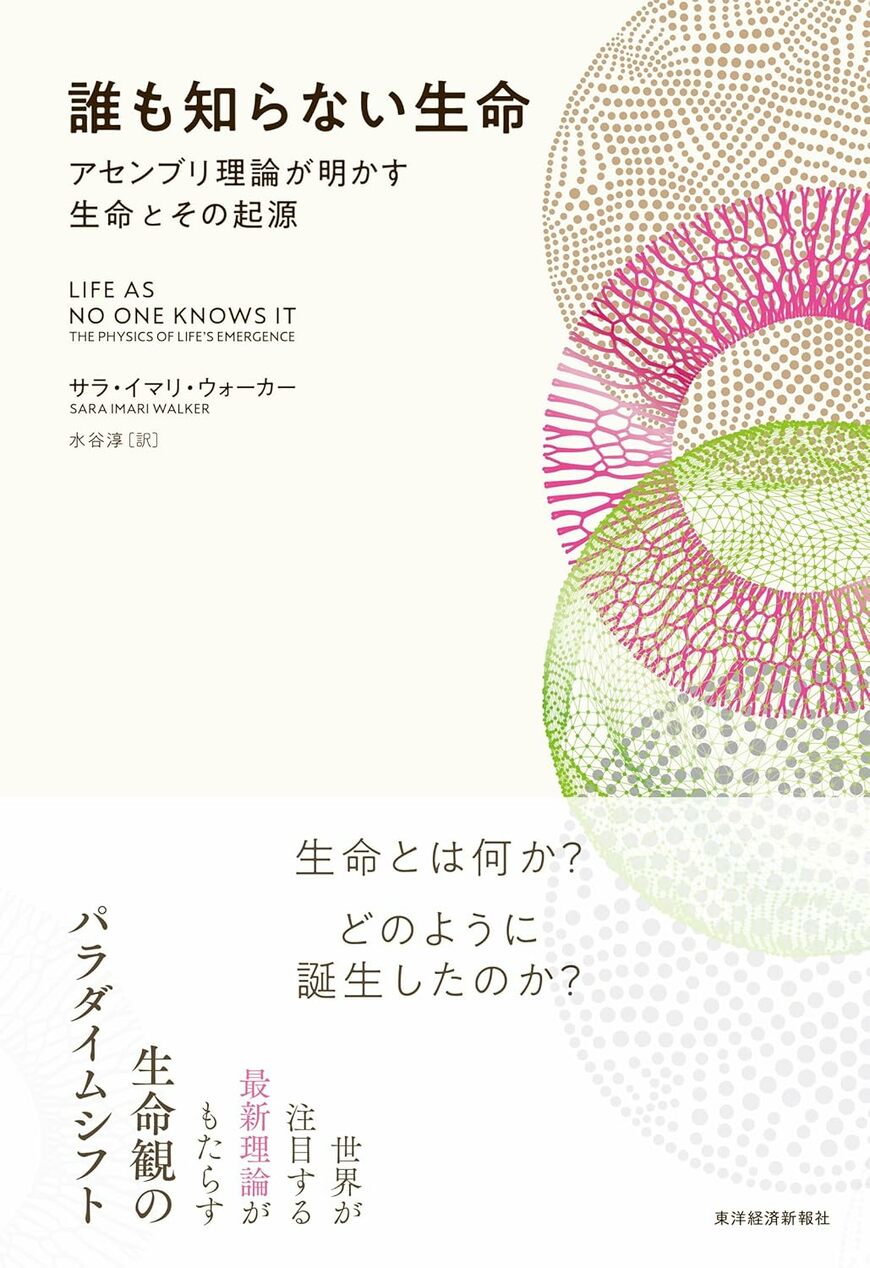 書影『誰も知らない生命』