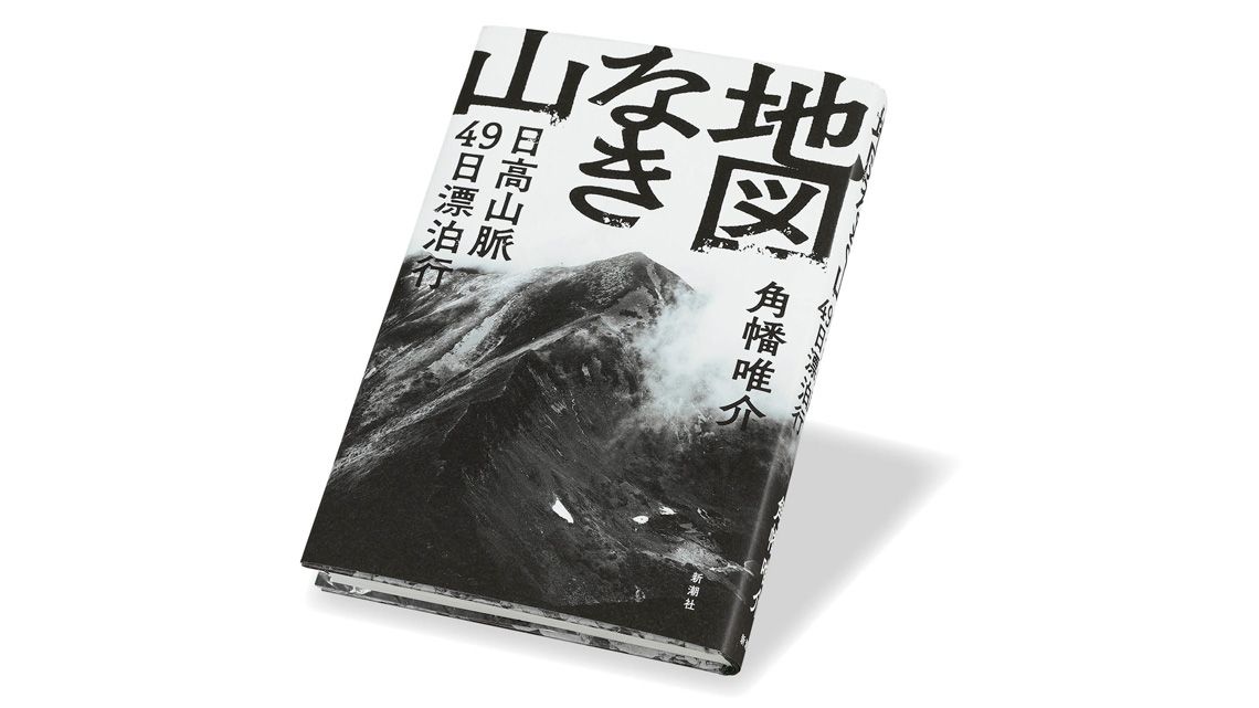 『地図なき山 日高山脈49日漂泊行』角幡唯介 著