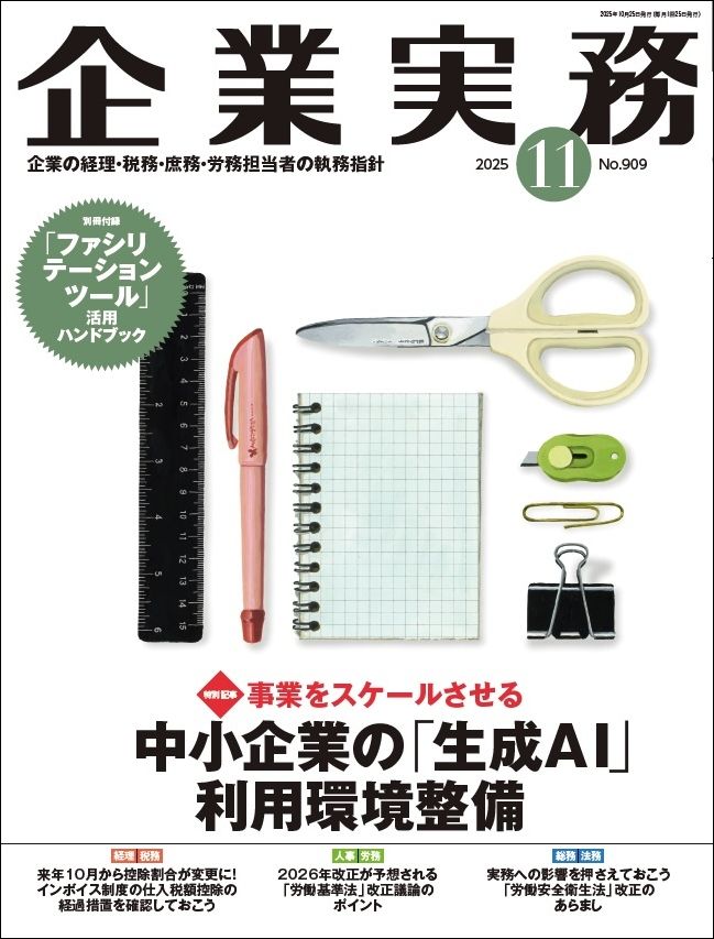 『企業実務11月号』（日本実業出版社）。書影をクリックすると企業実務公式サイトにジャンプします