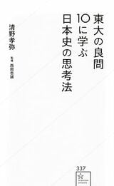 『東大の良問10に学ぶ日本史の思考法 (星海社新書)』（講談社）