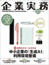 『企業実務11月号』（日本実業出版社）。書影をクリックすると企業実務公式サイトにジャンプします
