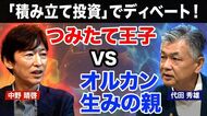 【オルカン生みの親vsつみたて王子】ディベート！積み立て投資をするならどっち？「インデックスvsアクティブ」／中野氏から「インデックスはフリーライド！ズルいじゃないか！」と鋭い指摘！代田氏の反論は？