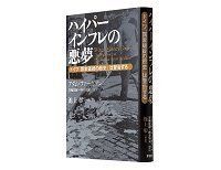 ハイパーインフレの悪夢 ドイツ「国家破綻の歴史」は警告する アダム・ファーガソン 著/黒輪篤嗣・桐谷知未 訳 池上 彰 解説~詳細な生活描写による第一級のクロニクル