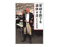 「年収6割でも週休4日」という生き方 ビル・トッテン著