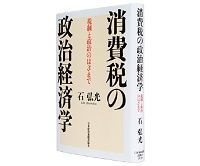 消費税の政治経済学 税制と政治のはざまで 石弘光著 ~導入の度重なる失敗とその苦闘の歴史を整理する